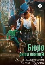 читать Бюро расставаний