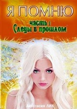 читать Следы в прошлом