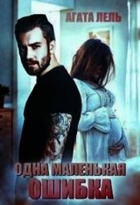 читать Одна маленькая ошибка