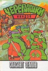 читать Черепашки-ниндзя спасают Землю