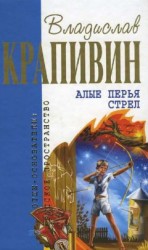 читать Алые перья стрел