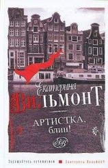 читать Артистка, блин!
