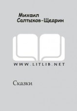 читать Михаил Салтыков-Щедрин: Сказки