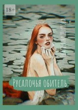 читать Русалочья обитель