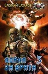 читать Война за Врата - 3