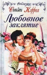 читать Любовное заклятие