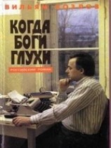 читать Когда боги глухи
