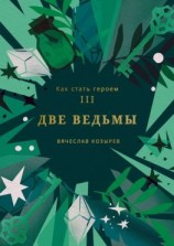читать Как стать героем. Часть III. Две ведьмы