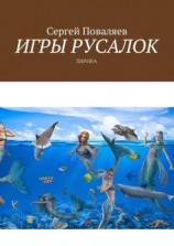 читать Игры русалок. Лирика