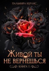 читать Живой ты не вернешься. Книга 1