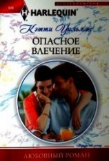 читать Опасное влечение