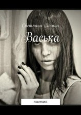 читать Васька. мистика
