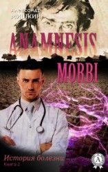 читать Anamnesis morbi (История болезни). Книга 2