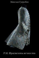 читать Р.М. Фрагменты вечности