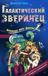 читать Галактический зверинец
