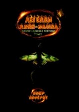 читать Легенды Лэйн-Элона. Возрожденная легенда. Том 2