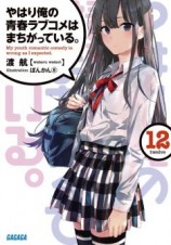 читать OreGairu 12