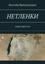 читать НЕТЛЕНКИ. КНИГА ШЕСТАЯ