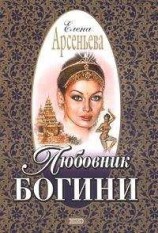 читать Любовник богини
