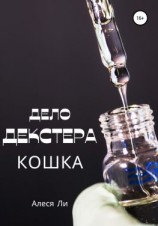 читать Дело Декстера: кошка