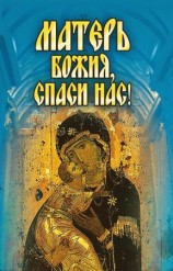 читать Матерь Божия, спаси нас!