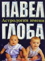 читать Астрология имени