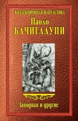 читать Заводная и другие (сборник)