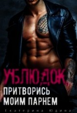 читать Ублюдок, притворись моим парнем...