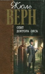 читать Опыт доктора Окса : романы, повести и рассказы