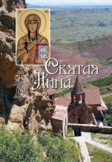 читать Святая равноапостольная Нина, просветительница Грузии