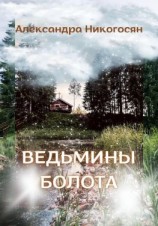 читать Ведьмины болота