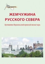 читать Жемчужина русского севера. Артемиево-Веркольский мужской монастырь