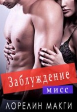 читать Мисс Заблуждение (ЛП)