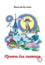 читать Притчи для знатоков