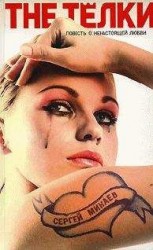 читать The Телки. Повесть о ненастоящей любви