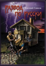 читать Развод по русски