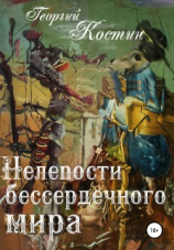 читать Нелепости бессердечного мира