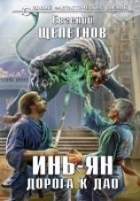 читать Инь-ян. Дорога к Дао