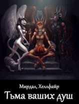 читать Тьма ваших душ