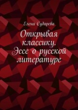 читать Открывая классику. Эссе о русской литературе