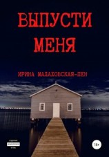 читать Выпусти меня