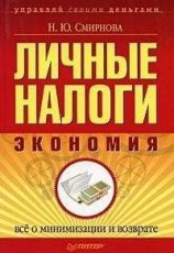 читать Личные налоги: экономия. Всё о минимизации и возврате