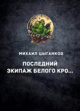 читать Последний экипаж «Белого кролика»