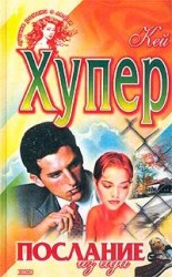 читать Послание из ада (Одержимая)