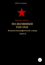 читать Красная Армия. Полковники. 1935-1945 гг. Том 21