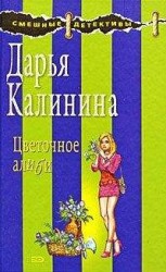 читать Цветочное алиби