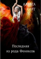 читать Последняя из рода Фениксов