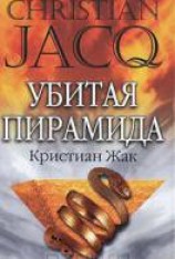 читать Убитая пирамида