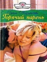 читать Горячий парень