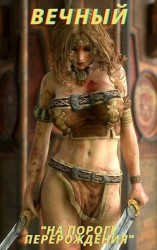 читать На пороге перерождения